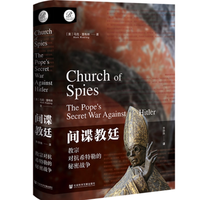 《间谍教廷》：探寻梵蒂冈在二战中的隐秘角色