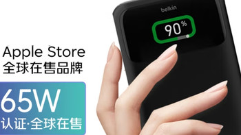 告别电量焦虑！贝尔金充电宝：2万毫安+65W快充的全能出行搭档