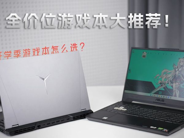 九月份全价位游戏笔记本大推荐!开学季游戏本应怎么选?全价位选购指南超全合集!各个价位段全覆盖!#游戏本 #笔记本电脑 #游戏本推荐#二手笔记本