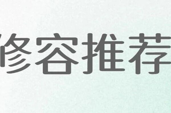 日常修容的推荐帖