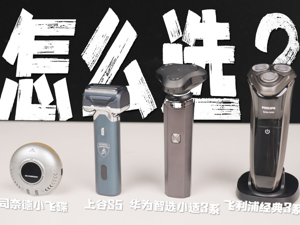 200元剃须刀怎么选?四款剃须刀实测体验告诉你!