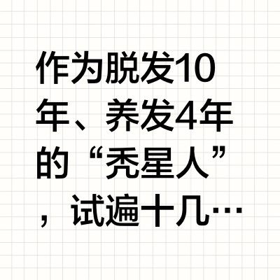 脱发10年亲测！3款育发精华分享 ！少走弯路