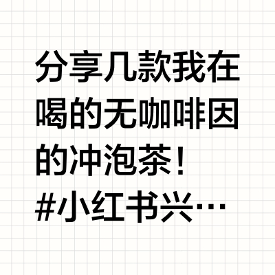上班族妈妈养生局，无咖啡因冲泡茶推荐
