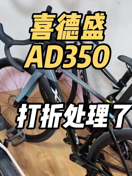 喜德盛aD350 打折处理了。 #喜德盛ad350