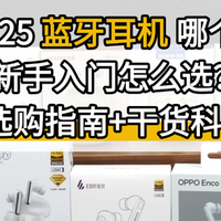 Apple、索尼、三星、西圣、小米、华为等蓝牙耳机哪款最值得入？