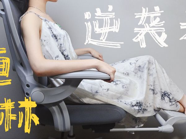 自用好物分享，办公党福音！——恒林人体工学椅
