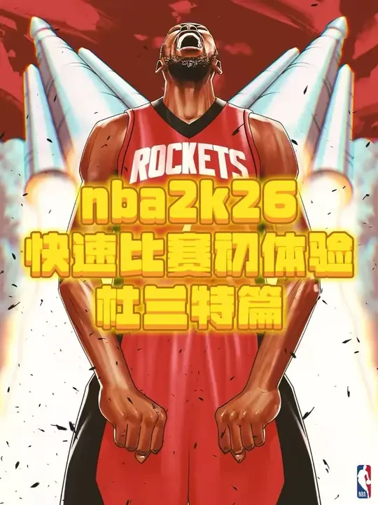 NBA2K26快速比赛内容介绍#nba2k26 #四库释兵权