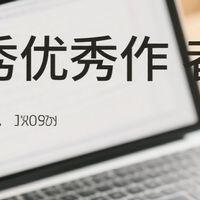 想成为优秀作者？你可能忽略的几点！