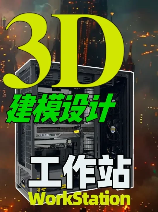 这是一台高主频、多核心、高性能的3D建模设计工作站！ 硬件配置：
CPU AMD线程撕裂者   32核心64线程 全核运行频率4.74G
技嘉WS工作站主板 TRX50 AEROD
内存   三星64