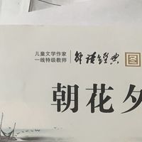 《朝花夕拾》：在旧时光里寻真味