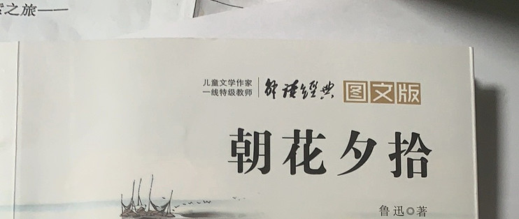 《朝花夕拾》：在旧时光里寻真味