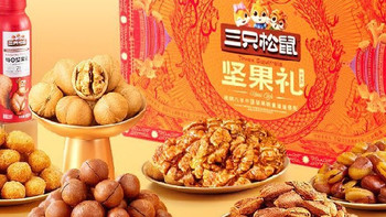 中秋送礼不踩雷三只松鼠1629g坚果礼盒健康又体面的“万能选项”