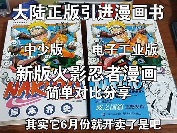 闲聊，电子工业出版社，火影忍者漫画，简装版，聊聊中少版本火影，简单对比，漩涡鸣人，旗木卡卡西，再不斩，春野樱，自来也，简中漫画，大陆正版引进漫画书，纸片党，图书
