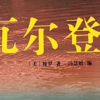 《瓦尔登湖》：寻回心灵的澄澈之境