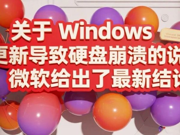 关于Windows更新导致硬盘崩溃的说法,微软给出了最新结论