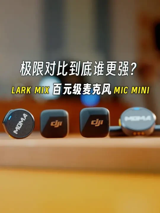 极限测试！大疆MICMINI对比猛犸LARKMIX！谁是百元最强迷你麦克风