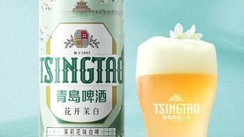 最是人间相思意，青啤上新「花开茉白」茉莉花口味白啤