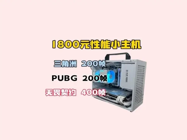 1800元纯白小主机，高帧高画质畅玩各类网游3A游戏#主机 #电脑配置#装机