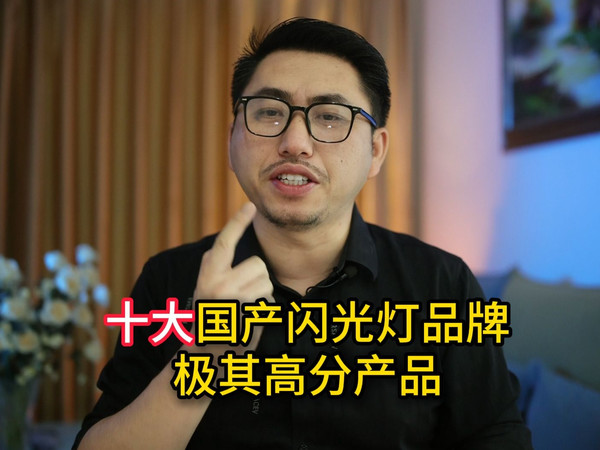 十大国产闪光灯品牌你认识几个？买过它们的高分产品吗？