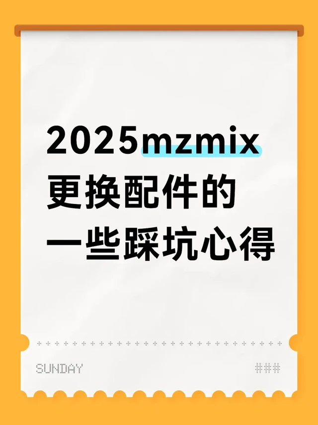 2025mzmix更换配件的一些踩坑心得