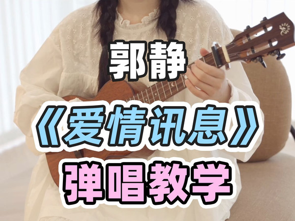 想念变成空气在叹息~〈爱情讯息〉郭静 尤克里里弹唱教学