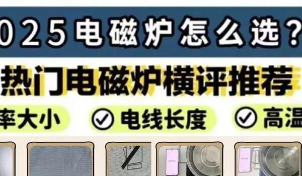 电磁炉推荐2025热门榜单新鲜出炉：宫菱、苏泊尔、钛古、美的等热销电磁炉真实测评！实测对比哪些电磁炉是真的值得买？