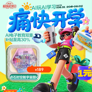 京东开学季电教超级品类日火热开启