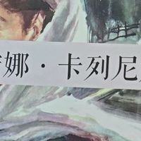 《安娜·卡列尼娜》：在爱与痛的漩涡中探寻人性深渊