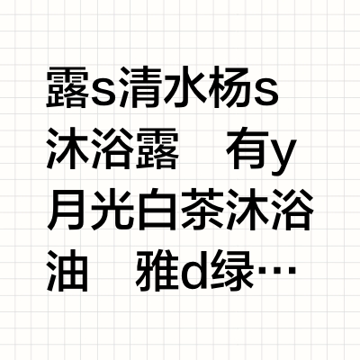 🫧夏季满意的身体护理们