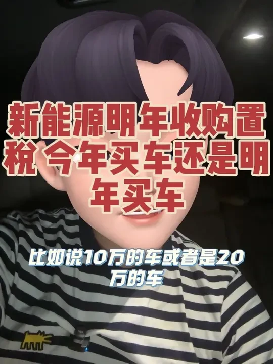 新能源汽车明年就要收购置税了，今年买车划算还是明年买车划算？ 很多人问我，有没有必要多交购置税购车，等明年的新技术？#购置税 #购车政策 #比亚迪 #dou是好车 #上热搜