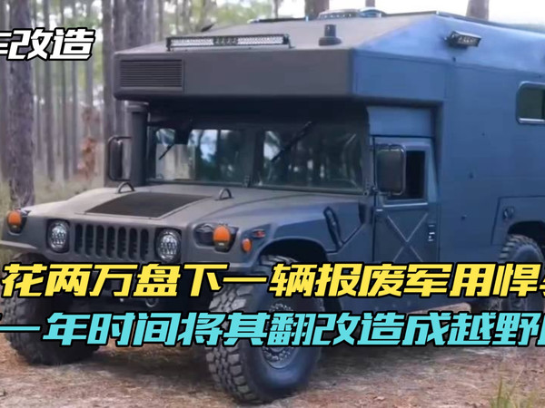 房车改造：男人花两万盘下一辆报废军用悍马，花一年时间将其改造成越野房车！