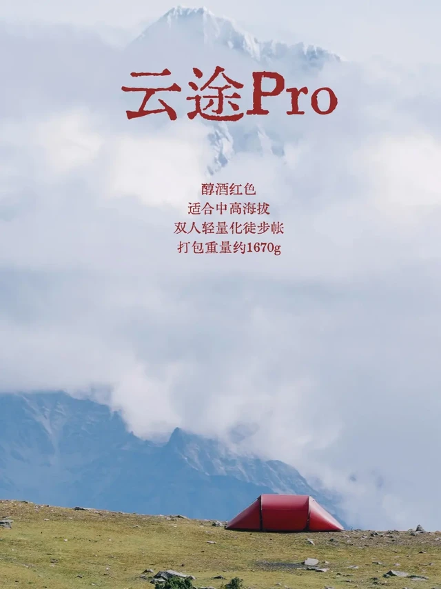 云途Pro｜中高海拔轻量化徒步帐篷