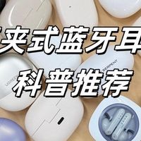 耳夹式耳机哪个牌子好？夹耳式开放式蓝牙耳机推荐测评