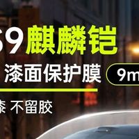价格崩了！京东这波羊毛不薅亏大！汽仕9mil车衣膜，狂省近400！
