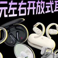 高性价比的开放式耳机怎么选？学生党挂耳式蓝牙耳机推荐百元