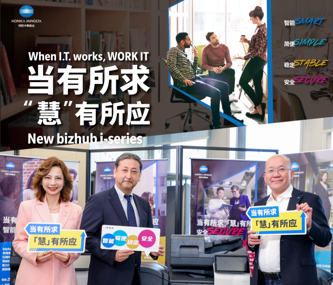 驭势创新初心不渝 柯尼卡美能达旗下bizhub品牌迎廿载华章