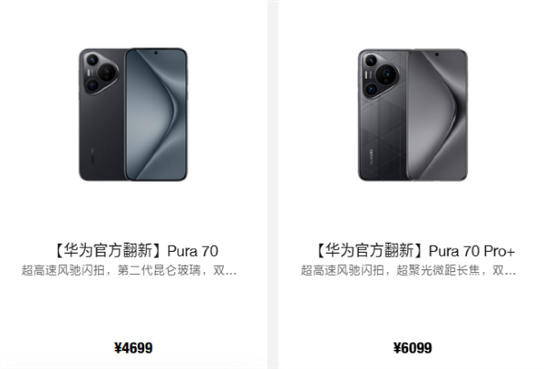 华为Pura 70/Pro+官方翻新机上架:4699元起