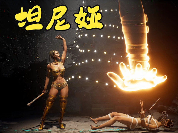 「真人快打1」坦尼娅8个馋人终结技