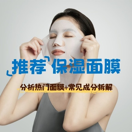 【保湿面膜推荐】分析热门保湿面膜+常见成分拆解