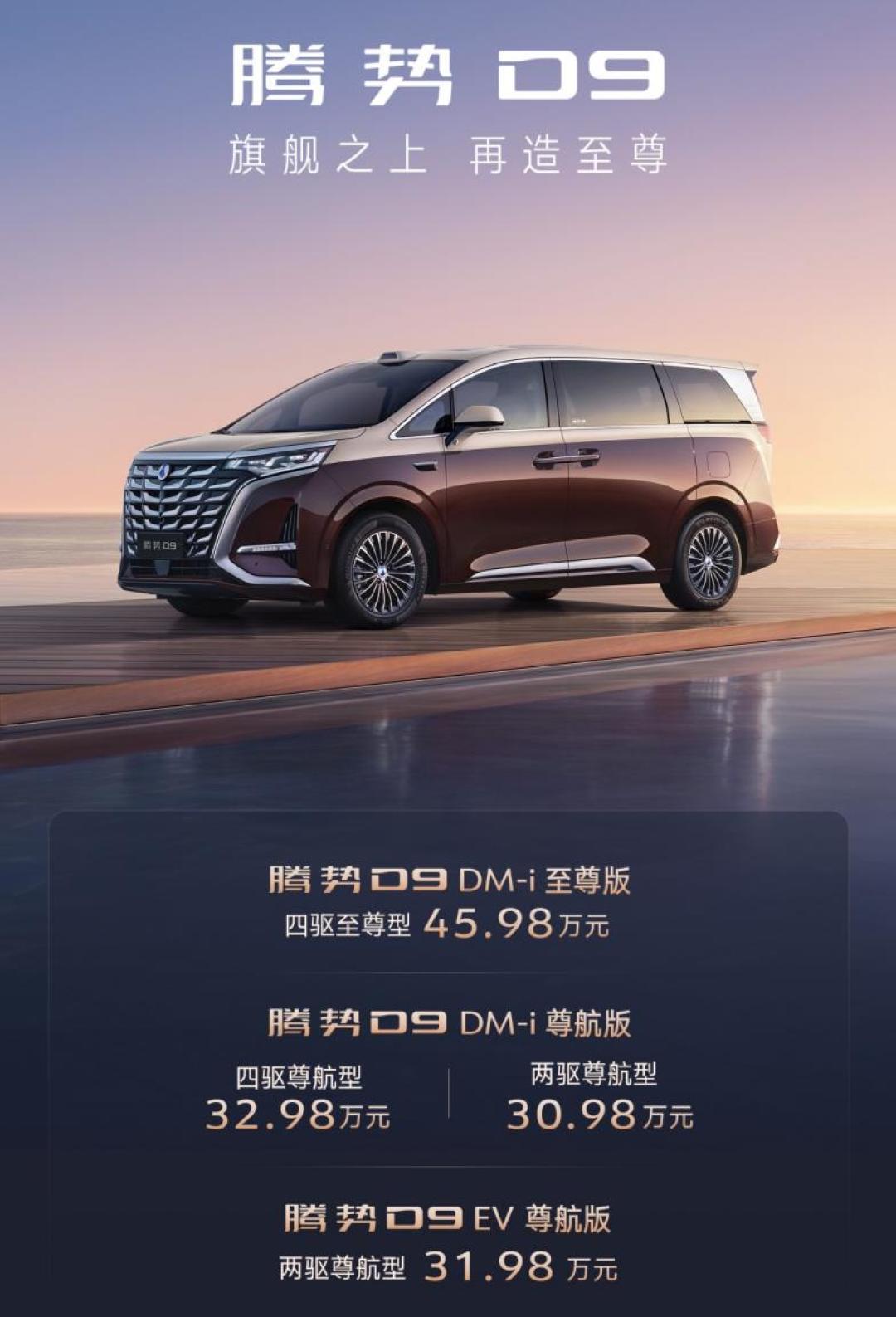 30.98万元起!腾势D9新品上市,旗舰之上再造至尊!