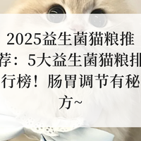 2025益生菌猫粮推荐：5大益生菌猫粮排行榜！肠胃调节有秘方