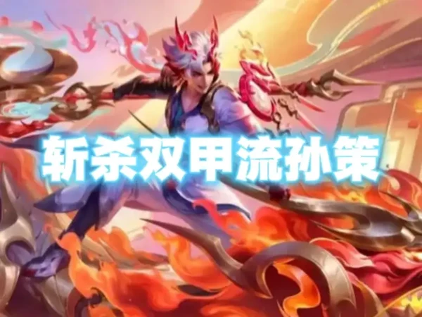 鉴定近期网络热门出装教学之斩杀双甲流孙策 #王者荣耀 #王者荣耀教学 #王者荣耀孙策