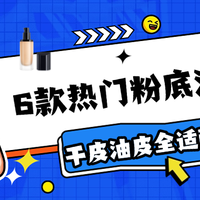 6 款热门粉底液实测：干皮油皮全适配，总有一款适合你​