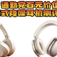 有哪些适合在地铁中使用的头戴式耳机？