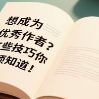 想成为优秀作者？这些技巧你必须知道！