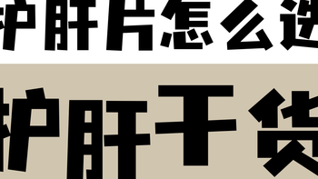 亲身踩过10款护肝片，哪个牌子好？实话告诉你