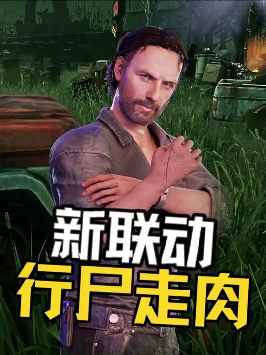 杀机联动行尸走肉啦~ #黎明杀机 #第五人格 #恐怖游戏