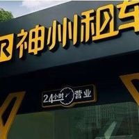 租车还得自己花钱换胎 网友发文吐槽“避雷神州租车”