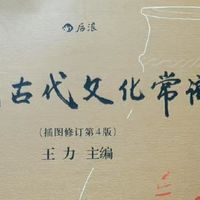 《中国古代文化常识》：一把打开古人生活大门的“万能钥匙”