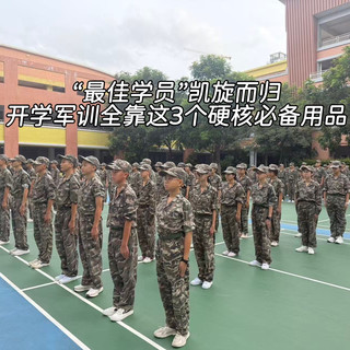 “最佳学员”凯旋而归，开学军训全靠这3个硬核必备用品